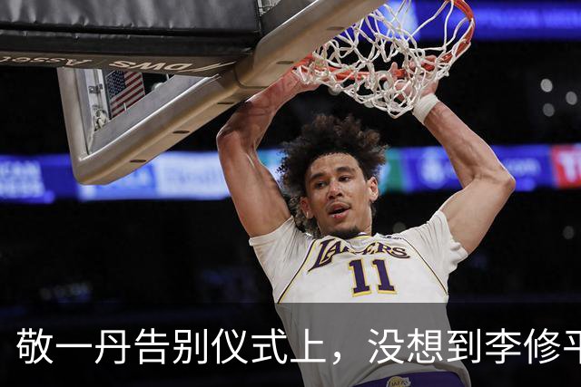 敬一丹告别仪式上，没想到李修平因为一个小小举动，口碑再次暴增
